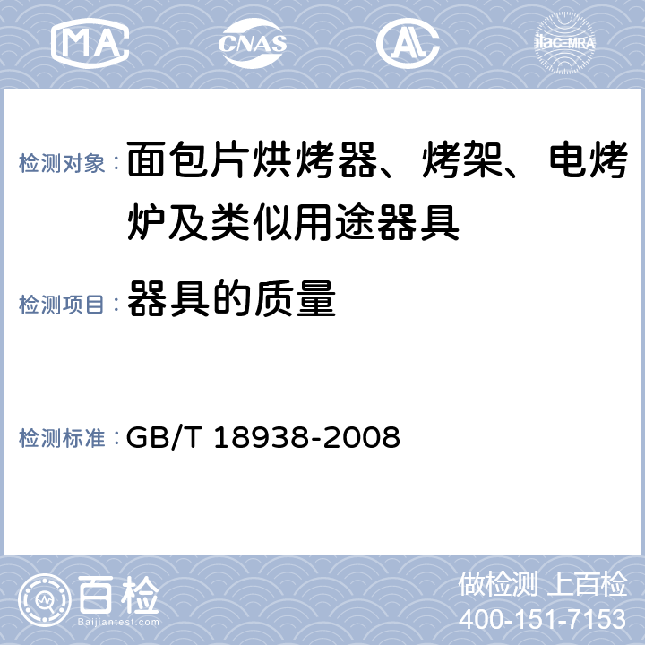 器具的质量 家用和类似用途的面包片电烘烤器 性能测试方法 GB/T 18938-2008 7