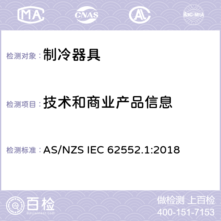 技术和商业产品信息 AS/NZS IEC 62552.1 家用制冷器具 性能和试验方法 第1部分：通用要求 :2018 第6章