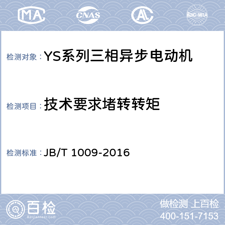 技术要求堵转转矩 YS系列三相异步电动机 技术条件 JB/T 1009-2016 cl.4.5