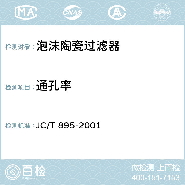 通孔率 JC/T 895-2001 泡沫陶瓷过滤器