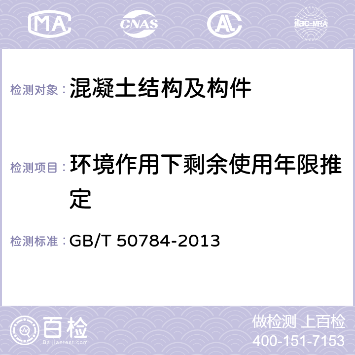 环境作用下剩余使用年限推定 《混凝土结构现场检测技术标准》 GB/T 50784-2013 11