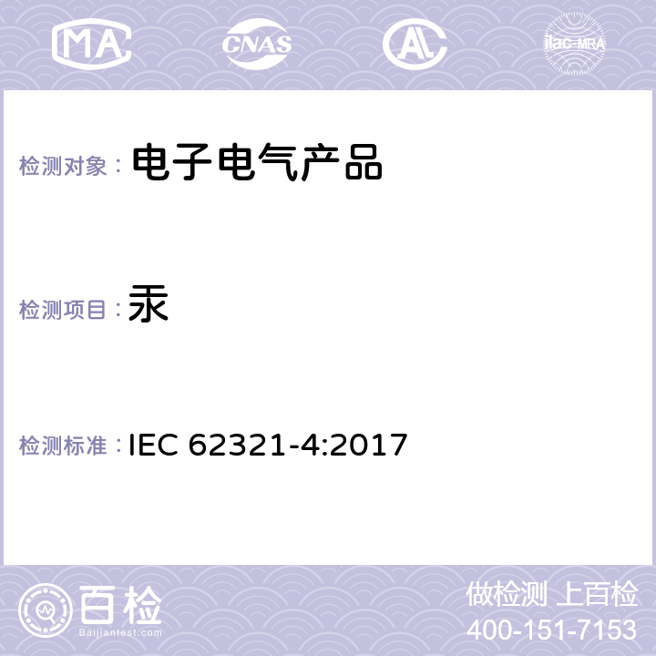 汞 电工制品中特定物质的测定–第4部分：通过冷蒸气原子吸收光谱法(CV-AAS)，冷蒸气原子荧光光谱法(CV-AFS)，电感耦合等离子体发射光谱法（ICP-OES）和电感耦合等离子体质谱法（ICP-MS）测定聚合物，金属和电子中的汞 IEC 62321-4:2017