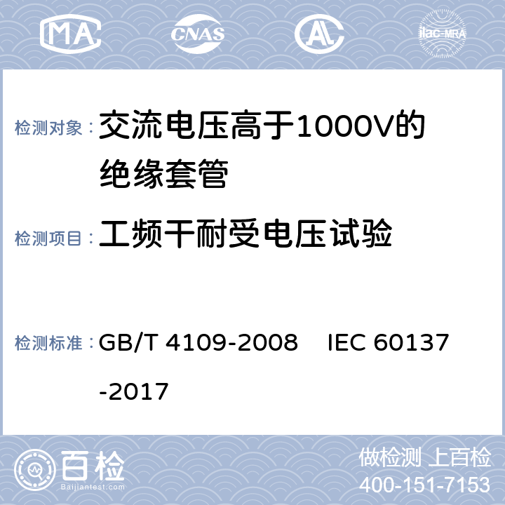 工频干耐受电压试验 交流电压高于1000V的绝缘套管 GB/T 4109-2008 IEC 60137-2017 9.3