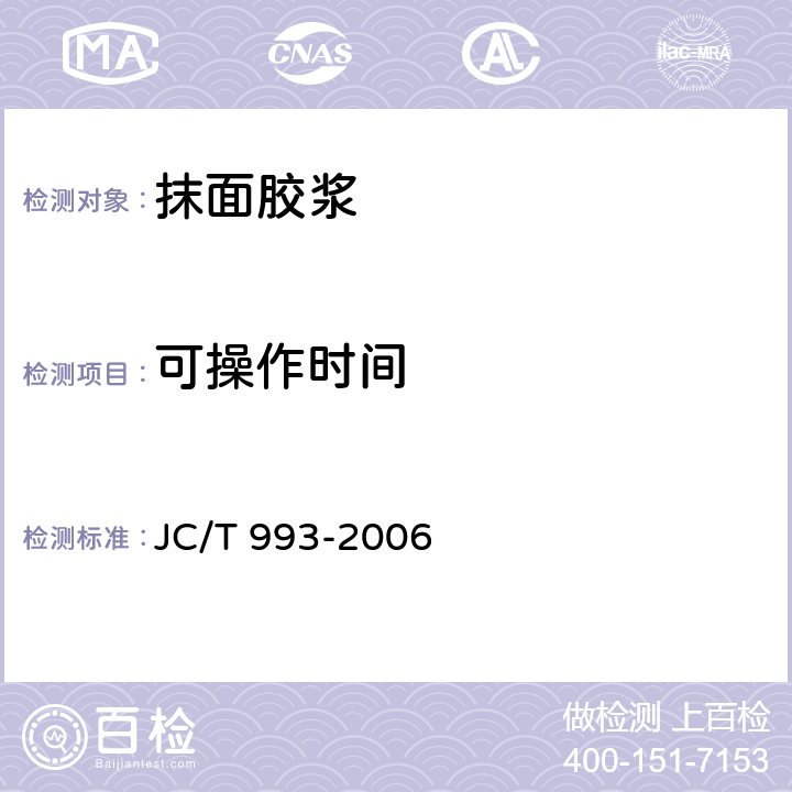 可操作时间 《外墙外保温用膨胀聚苯乙烯板抹面胶浆》 JC/T 993-2006