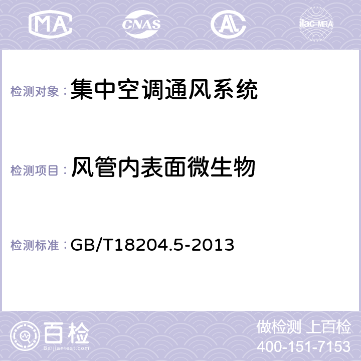 风管内表面微生物 公共场所卫生检验方法 第5部分：集中空调通风系统 GB/T18204.5-2013 11