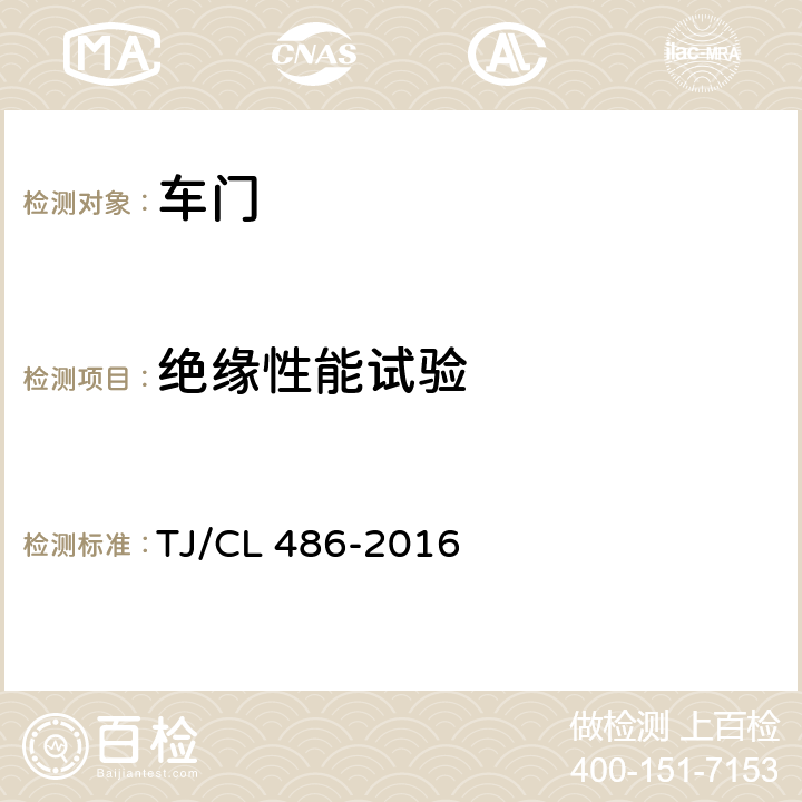 绝缘性能试验 动车组客室端门暂行技术条件 TJ/CL 486-2016 6.9