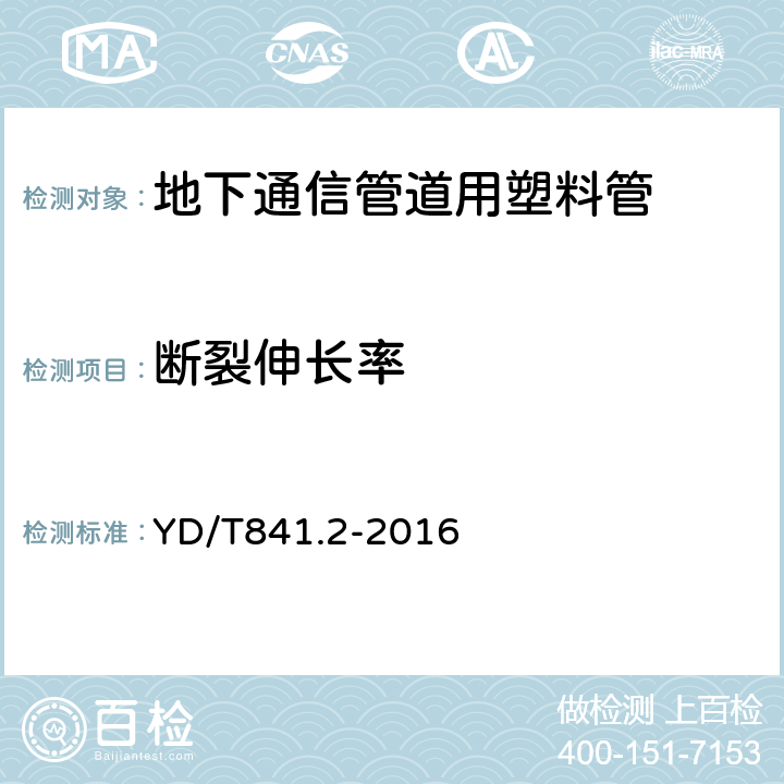 断裂伸长率 地下通信管道用塑料管 第2部分：实壁管 YD/T841.2-2016 5.13