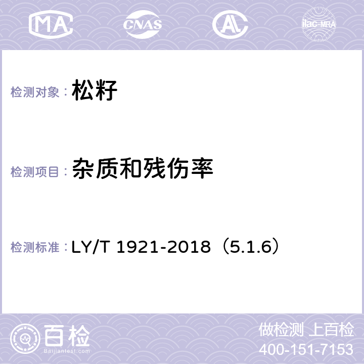 杂质和残伤率 红松松籽 LY/T 1921-2018（5.1.6）