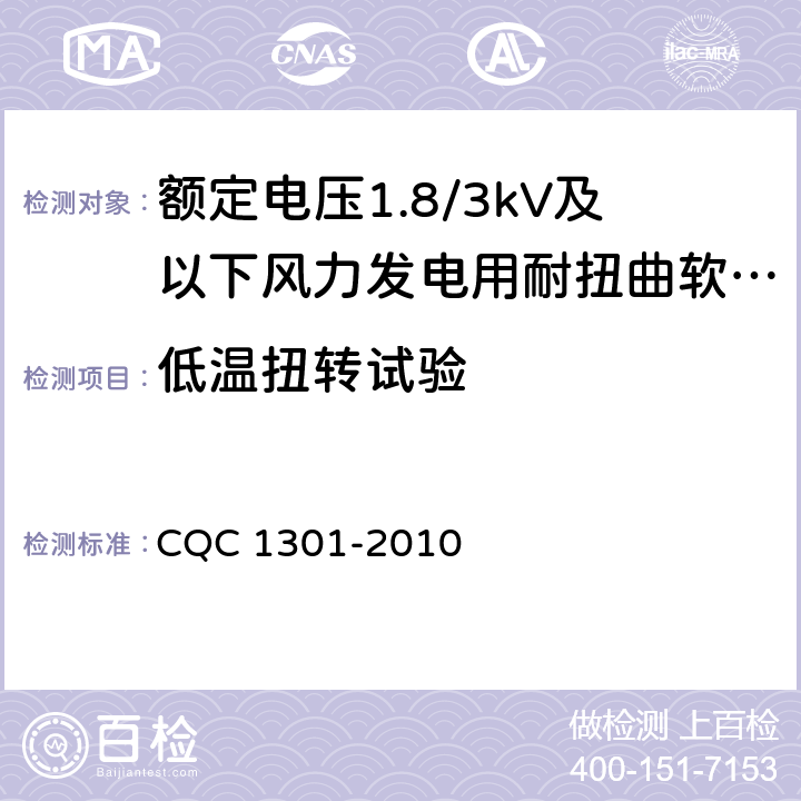 低温扭转试验 额定电压1.8/3kV及以下风力发电用耐扭曲软电缆产品认证技术规范 CQC 1301-2010 8.3.3
