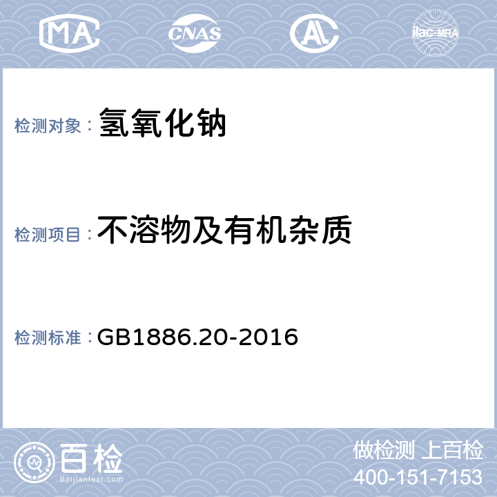 不溶物及有机杂质 食品安全国家标准 食品添加剂 氢氧化钠 GB1886.20-2016 A.5