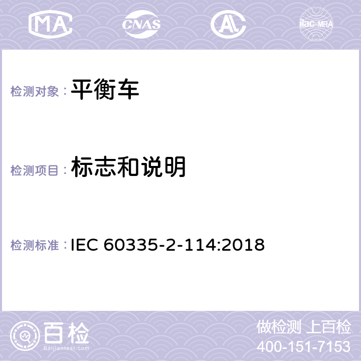 标志和说明 家用和类似用途电器的安全 使用碱性电池或其他非酸性电解电池的个人自平衡运输设备特殊要求 IEC 60335-2-114:2018 Cl.7