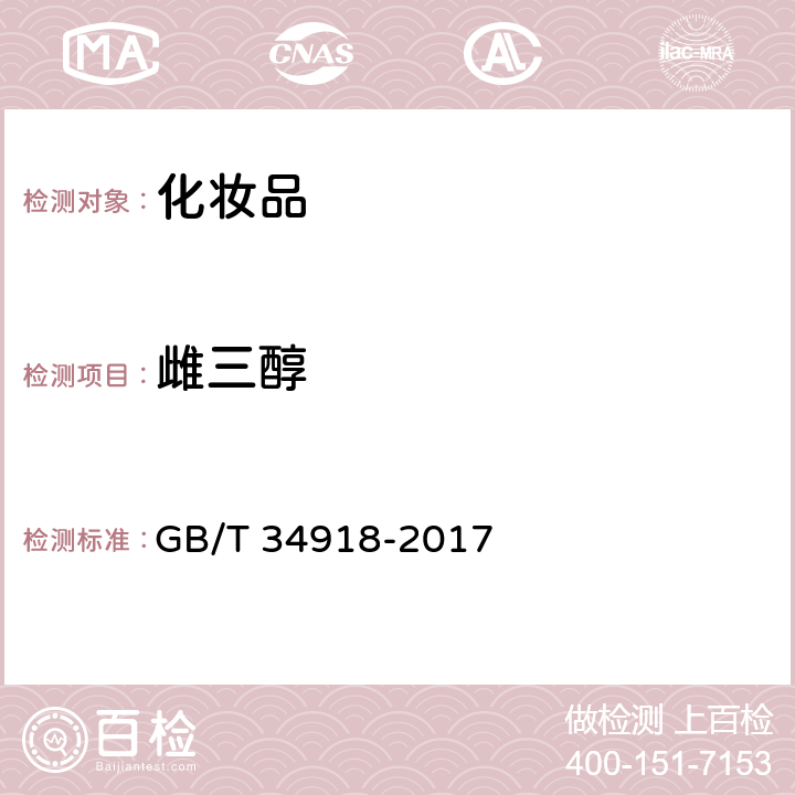 雌三醇 化妆品中七种性激素的测定 超高效液相色谱-串联质谱法 GB/T 34918-2017