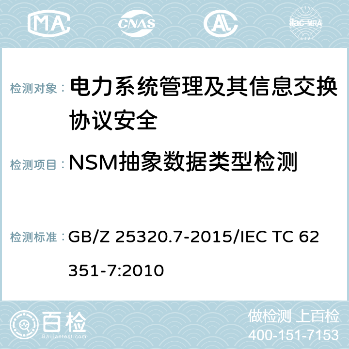 NSM抽象数据类型检测 电力系统管理及其信息交互 数据和通信安全 第7部分：网络和系统管理（NSM）的数据对象模型 GB/Z 25320.7-2015/IEC TC 62351-7:2010 7