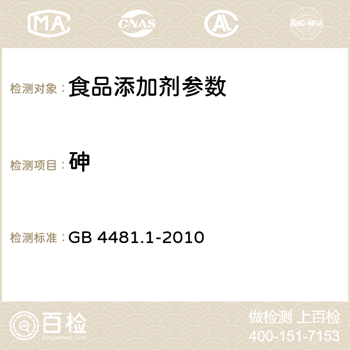 砷 食品安全国家标准 食品添加剂 柠檬黄 GB 4481.1-2010 附录A.13