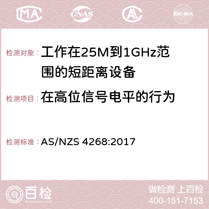 在高位信号电平的行为 电磁兼容和无线频谱(ERM):短程设备(SRD)频率范围为25MHz至1000MHz最大功率为500mW的无线设备;第一部分:技术特性与测试方法 AS/NZS 4268:2017 4,5,6