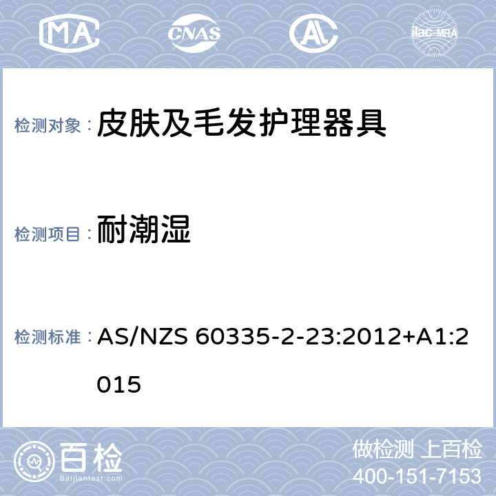 耐潮湿 家用和类似用途电器的安全　皮肤及毛发护理器具的特殊要求 AS/NZS 60335-2-23:2012+A1:2015 15