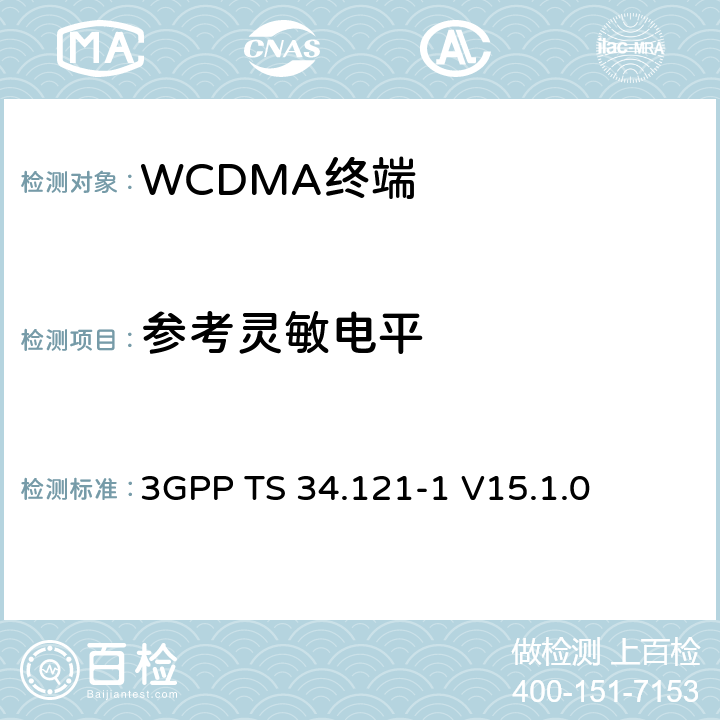 参考灵敏电平 第三代合作伙伴计划；技术规范组 无线电接入网络；用户设备(UE)一致性规范；无线发射和接收（FDD）;第一部分： 一致性规范 3GPP TS 34.121-1 V15.1.0 6.2