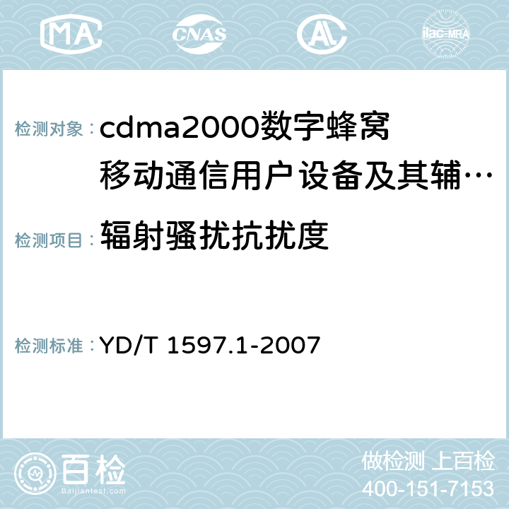 辐射骚扰抗扰度 2GHz cdma2000数字蜂窝移动通信系统电磁兼容性要求和测量方法 第1部分:用户设备及其辅助设备 YD/T 1597.1-2007