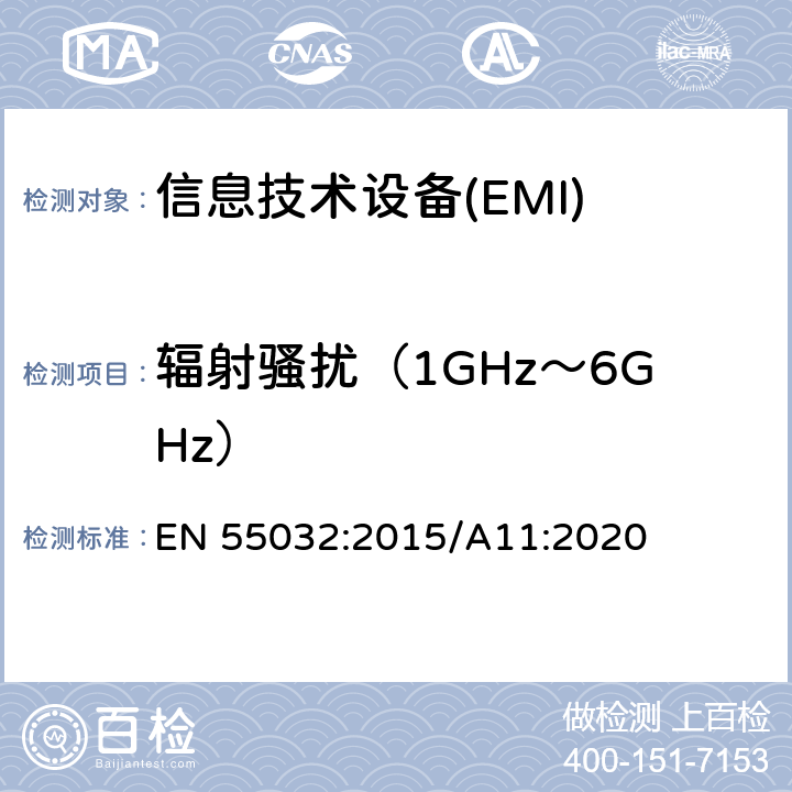 辐射骚扰（1GHz～6GHz） 多媒体设备的电磁兼容性-发射要求 EN 55032:2015/A11:2020 A.2