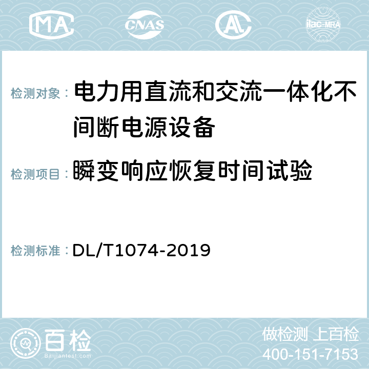 瞬变响应恢复时间试验 电力用直流和交流一体化不间断电源设备 DL/T1074-2019 6.19.2