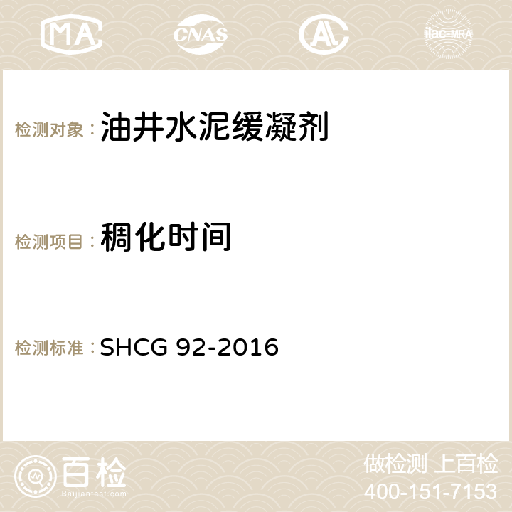 稠化时间 油井水泥缓凝剂技术要求 SHCG 92-2016 4.2.4