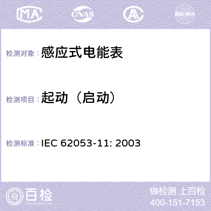 起动（启动） 电能测量设备　特殊要求第11部分:机电式有功电能表(0.5、1和2级) IEC 62053-11: 2003 8.3.2