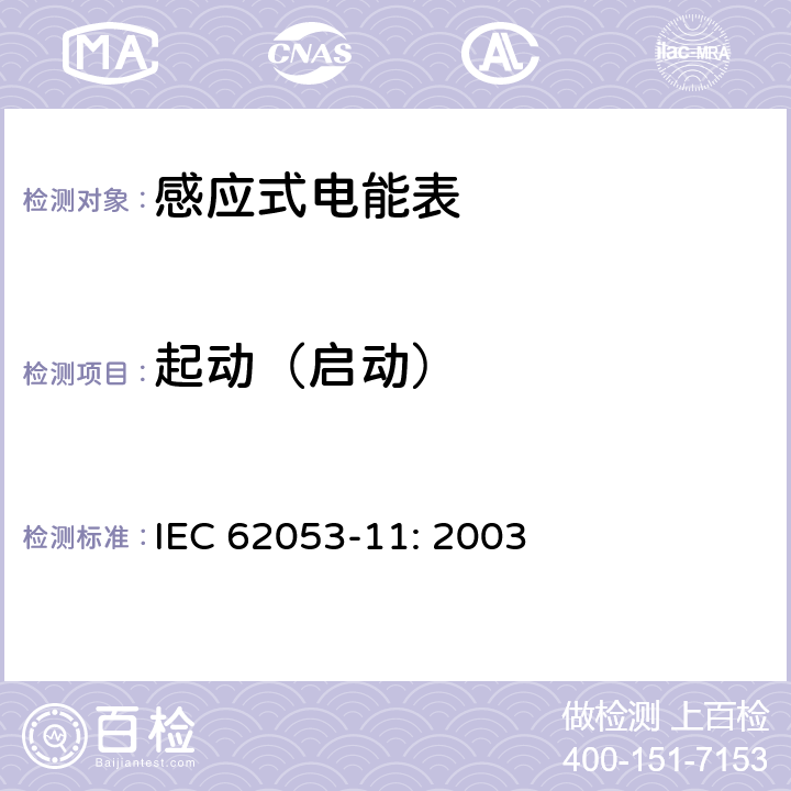 起动（启动） IEC 62053-11-2003 电能测量设备(交流) 特殊要求 第11部分:机电式有功电能表(0.5、1和2级)