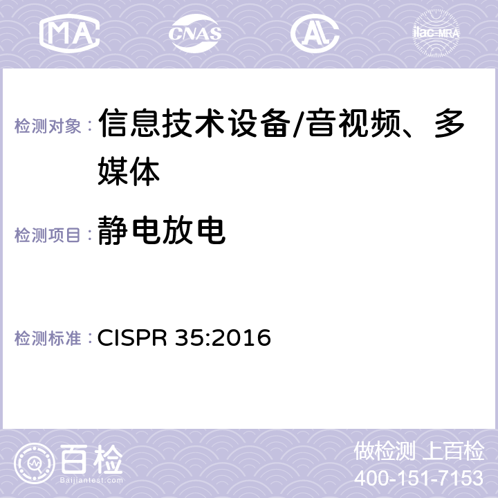 静电放电 多媒体设备的电磁兼容性—抗扰度要求 CISPR 35:2016