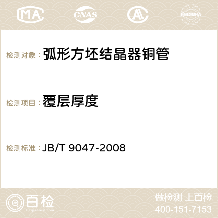 覆层厚度 弧形方坯连铸机结晶器铜管 JB/T 9047-2008 5.5