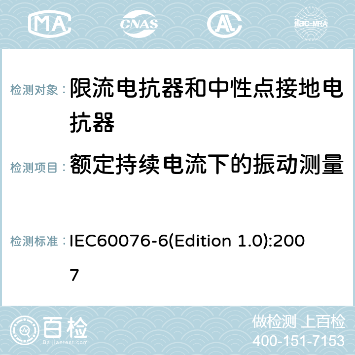 额定持续电流下的振动测量 电力变压器 第6部分：电抗器 IEC60076-6(Edition 1.0):2007 8.9.15