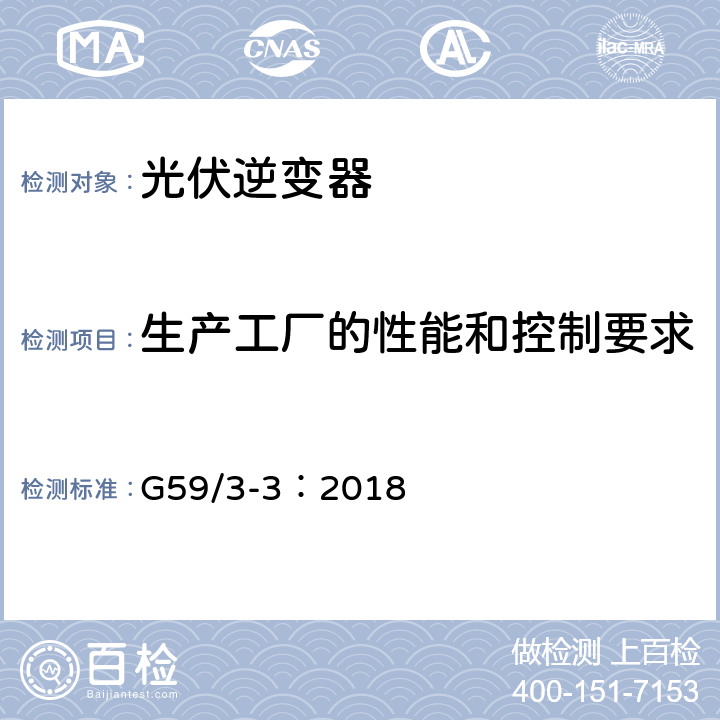 生产工厂的性能和控制要求 电站接入分布系统的技术规范 G59/3-3：2018 9.3