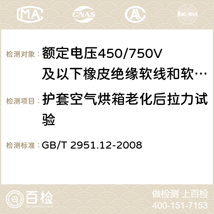 护套空气烘箱老化后拉力试验 电缆和光缆绝缘和护套材料通用试验方法 第12部分：通用试验方法—热老化试验方法 GB/T 2951.12-2008 8