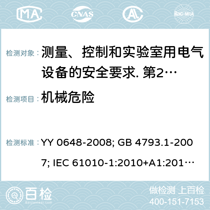 机械危险 测量、控制和实验室用电气设备的安全要求. 第2-101部分：体外诊断（IVD）医用设备的专用要求 YY 0648-2008; GB 4793.1-2007; IEC 61010-1:2010+A1:2016; EN 61010-1:2010+A1:2019; IEC 61010-2-101:2015; IEC 61010-2-101:2018; EN 61010-2-101: 2017; GB 4793.1-2007: 7; IEC 61010-1:2010+A1:2016: 7.2