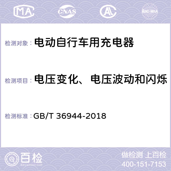 电压变化、电压波动和闪烁 电动自行车用充电器技术要求 GB/T 36944-2018 5.4.5.4，6.4.5.4