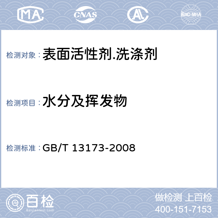 水分及挥发物 《表面活性剂.洗涤剂试验方法》 GB/T 13173-2008 15