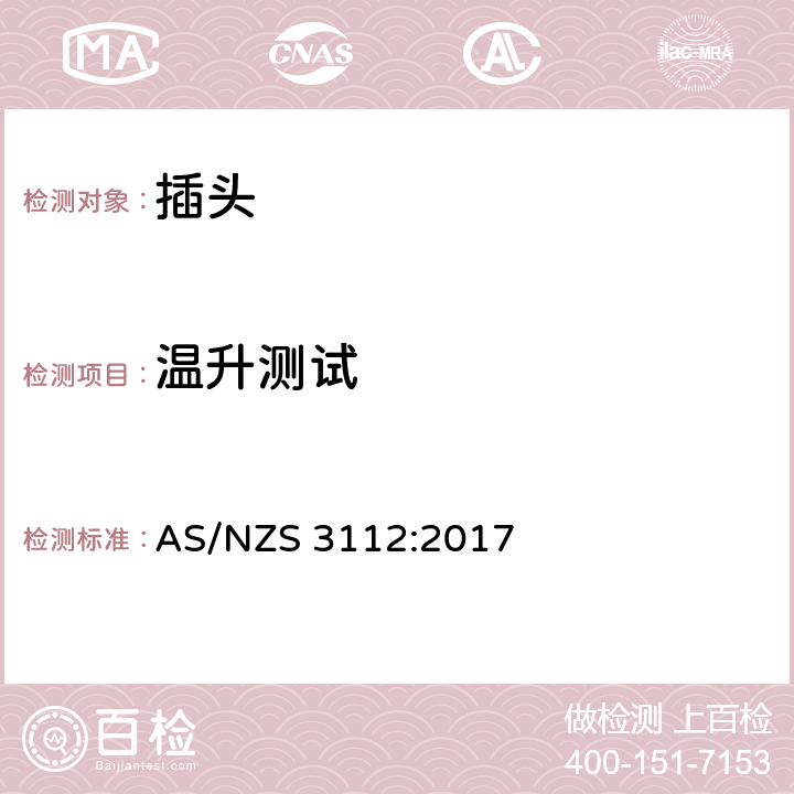 温升测试 认可和测试规格: 插头和插座 AS/NZS 3112:2017 2.13.8,J4.4