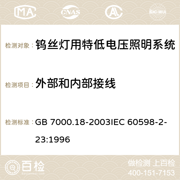 外部和内部接线 GB 7000.18-2003 钨丝灯用特低电压照明系统安全要求