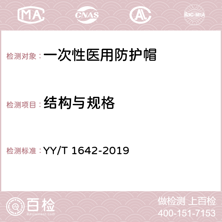 结构与规格 一次性使用医用防护帽 YY/T 1642-2019 5.1