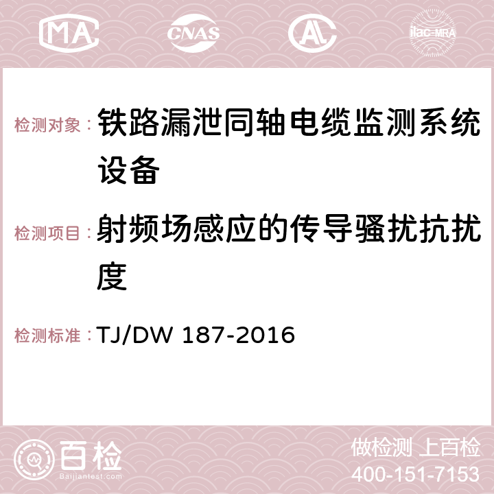 射频场感应的传导骚扰抗扰度 铁路漏泄同轴电缆监测系统总体技术要求（铁总运〔2016〕88号） TJ/DW 187-2016 7.6