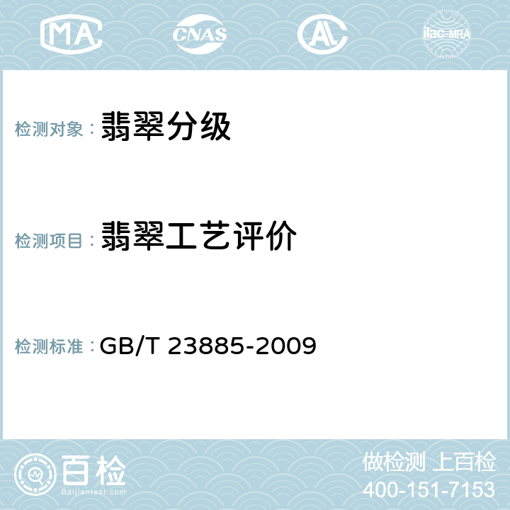 翡翠工艺评价 GB/T 23885-2009 翡翠分级