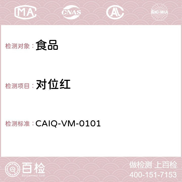 对位红 食品中苏丹红Ⅰ、Ⅱ、Ⅲ、Ⅳ及对位红残留量的检测 
CAIQ-VM-0101