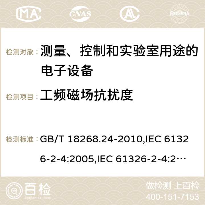 工频磁场抗扰度 测量、控制和实验室用途的电子设备 电磁兼容性要求 第24部分：特殊要求 符合IEC 61557-8的绝缘监控装置和符合IEC 61557-9的绝缘故障定位设备的试验配置、工作条件和性能判据 GB/T 18268.24-2010,IEC 61326-2-4:2005,IEC 61326-2-4:2012,EN 61326-2-4:2013 6.2