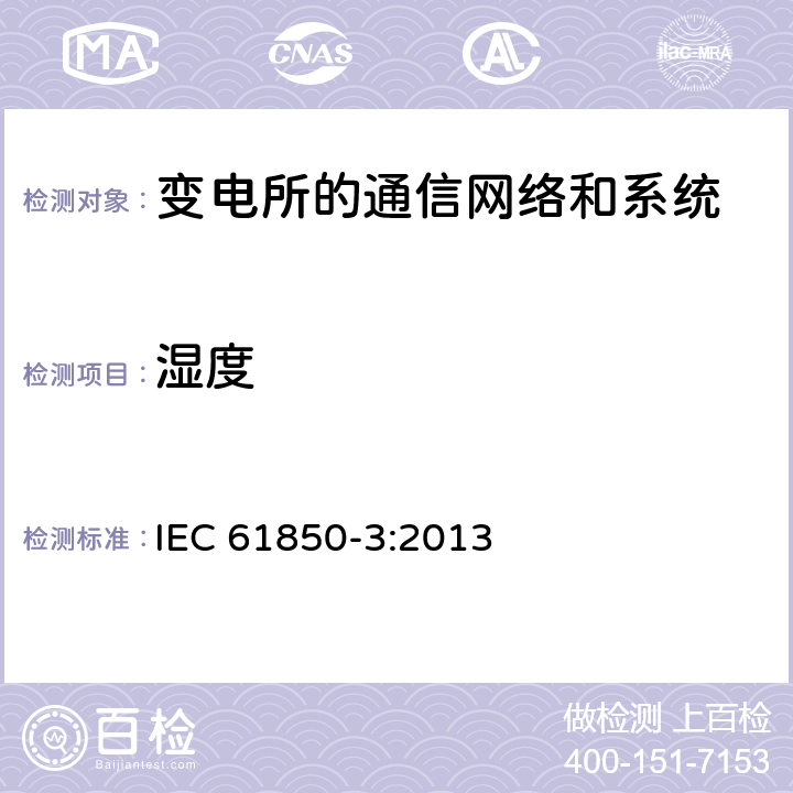 湿度 电力自动化通信网络和系统 第3部分：一般要求 IEC 61850-3:2013 5.3