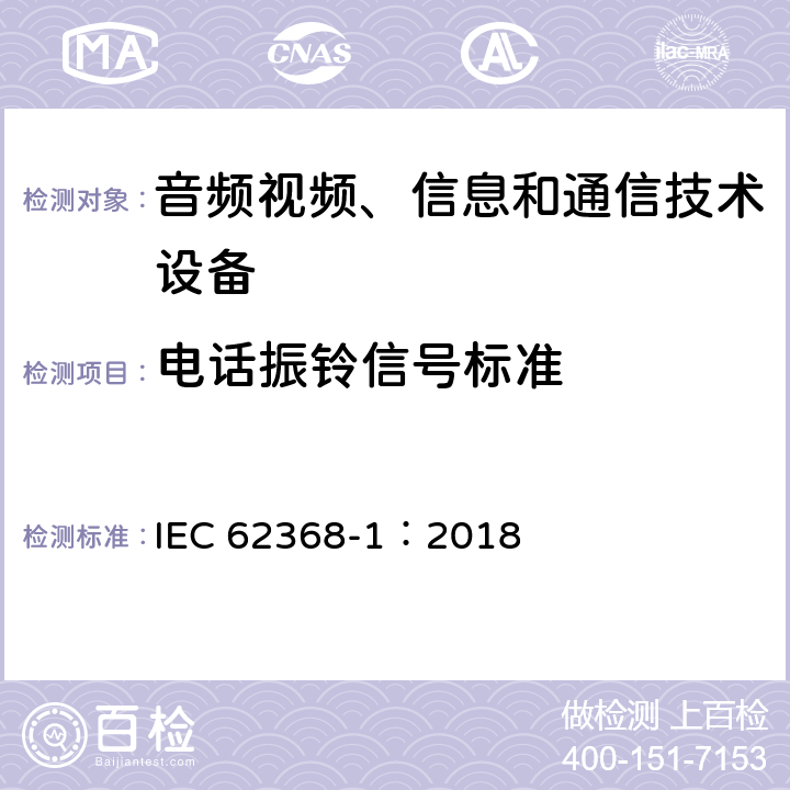 电话振铃信号标准 音频视频、信息和通信技术设备 第1部分 安全要求 IEC 62368-1：2018 Annex H