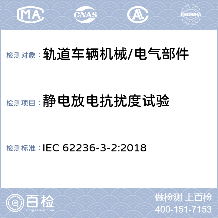 静电放电抗扰度试验 轨道交通 电磁兼容性 第3-2部分：机车车辆 设备 IEC 62236-3-2:2018 8