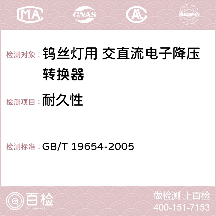 耐久性 灯用附件 钨丝灯用直流/交流电子降压转换器性能要求 GB/T 19654-2005 12