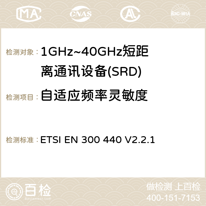 自适应频率灵敏度 短程设备（SRD）;使用于1GHz-40GHz频率范围的无线电设备；关于无线频谱通道的协调标准 ETSI EN 300 440 V2.2.1 4.4.4