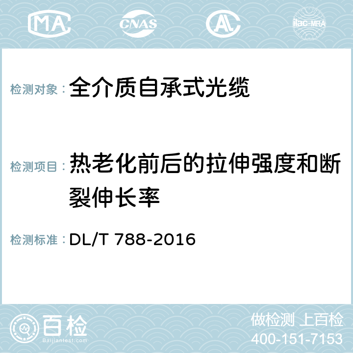 热老化前后的拉伸强度和断裂伸长率 全介质自承式光缆 DL/T 788-2016 9.6.1