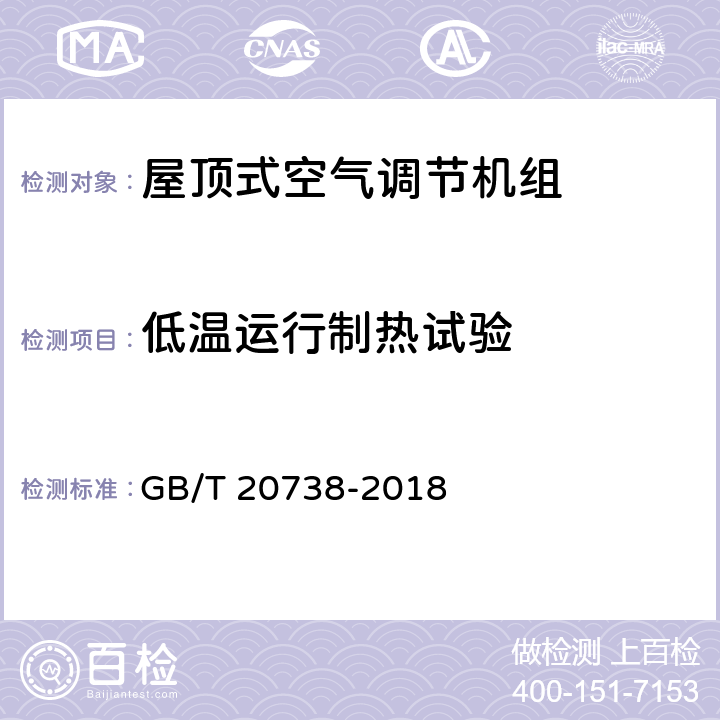 低温运行制热试验 屋顶式空气调节机组 GB/T 20738-2018 6.3.12