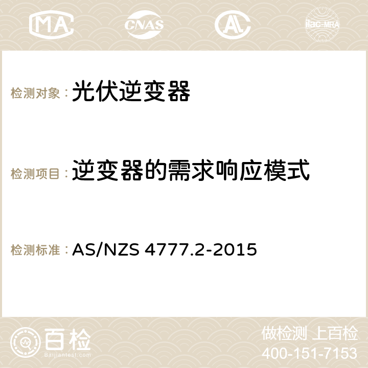 逆变器的需求响应模式 AS/NZS 4777.2 采用逆变器的并网系统 第二部分：逆变器的要求 -2015 6.2